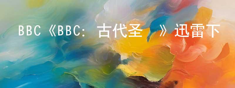BBC《BBC：古代圣賢》迅雷下載/在線觀看/百度云-選秀/綜藝-美劇天堂 陳顯芳的blog